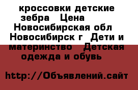 кроссовки детские зебра › Цена ­ 790 - Новосибирская обл., Новосибирск г. Дети и материнство » Детская одежда и обувь   